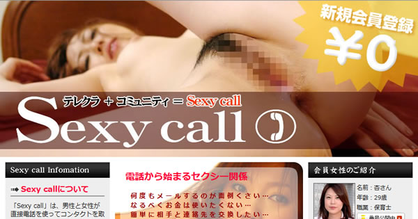 「Sexy call」の概要を確認する
