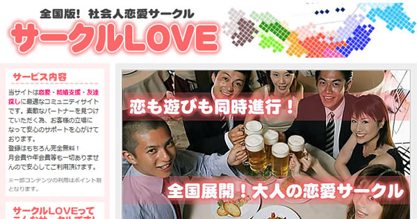 「サークルLOVE」の概要を確認する